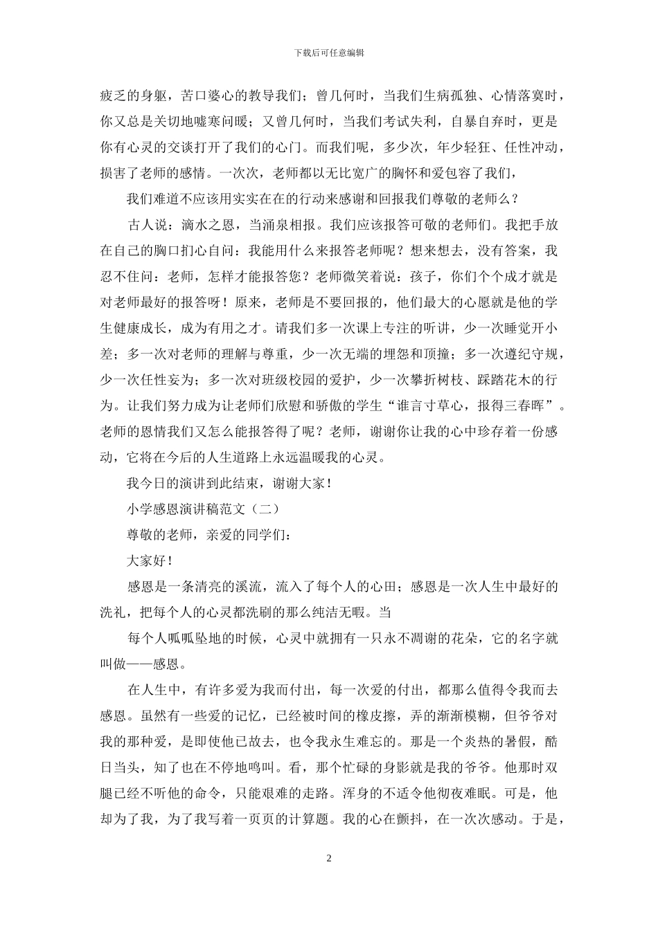 小学感恩演讲稿例文_第2页