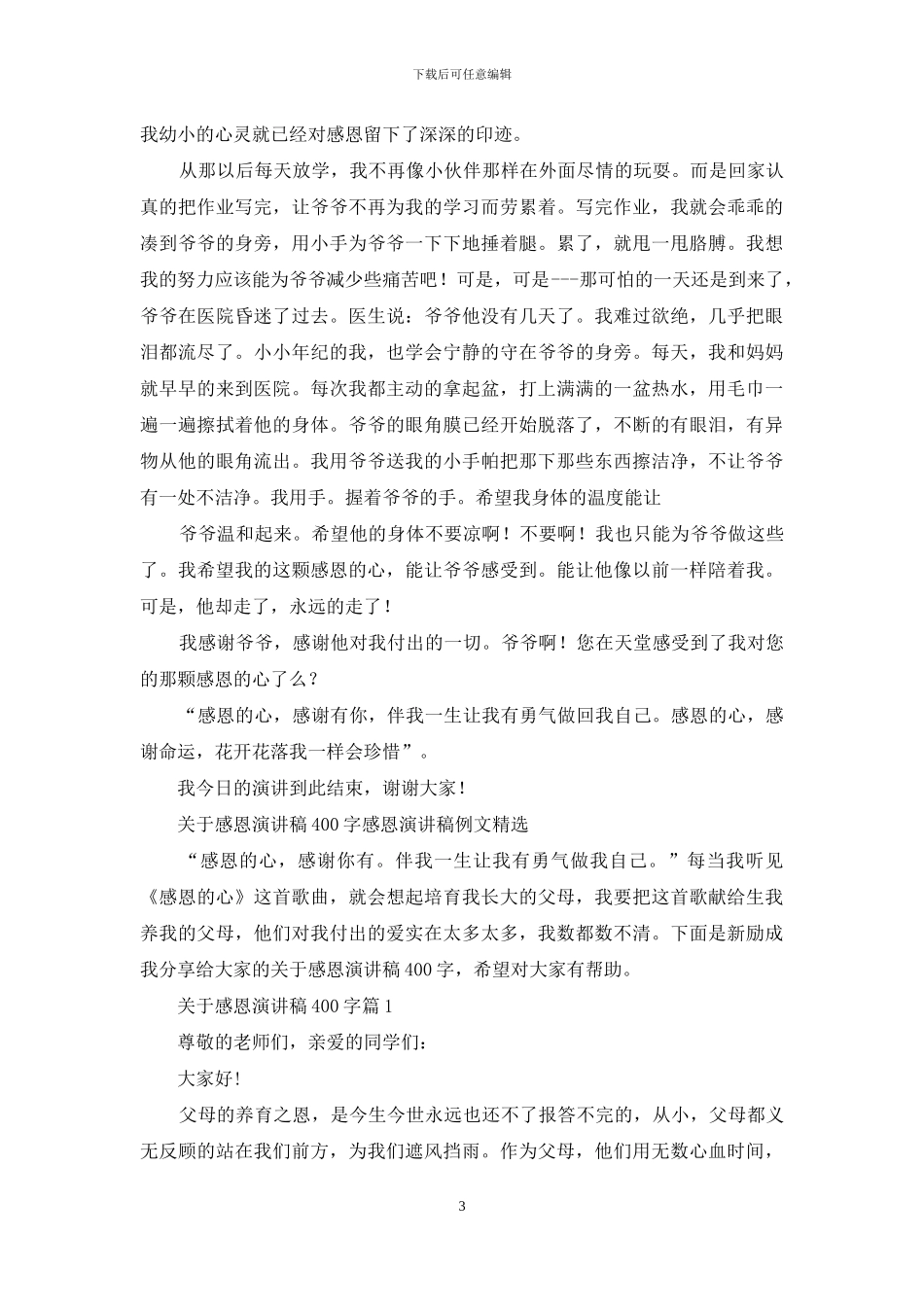 小学感恩演讲稿例文_第3页