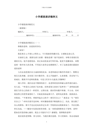 小学感恩演讲稿例文