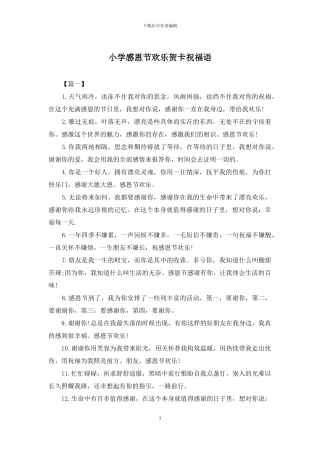 小学感恩节快乐贺卡祝福语