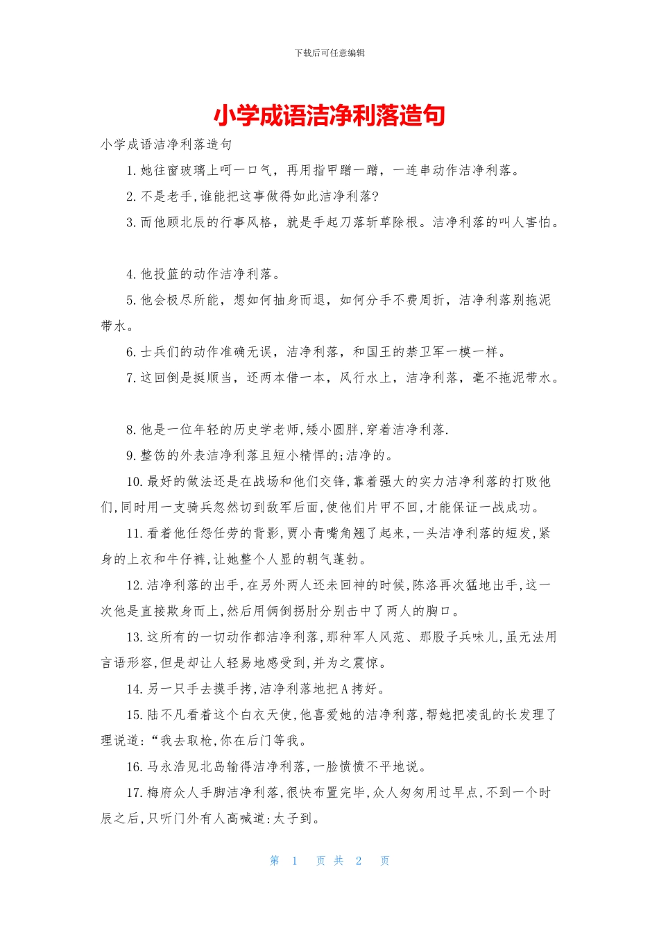 小学成语干净利落造句_第1页