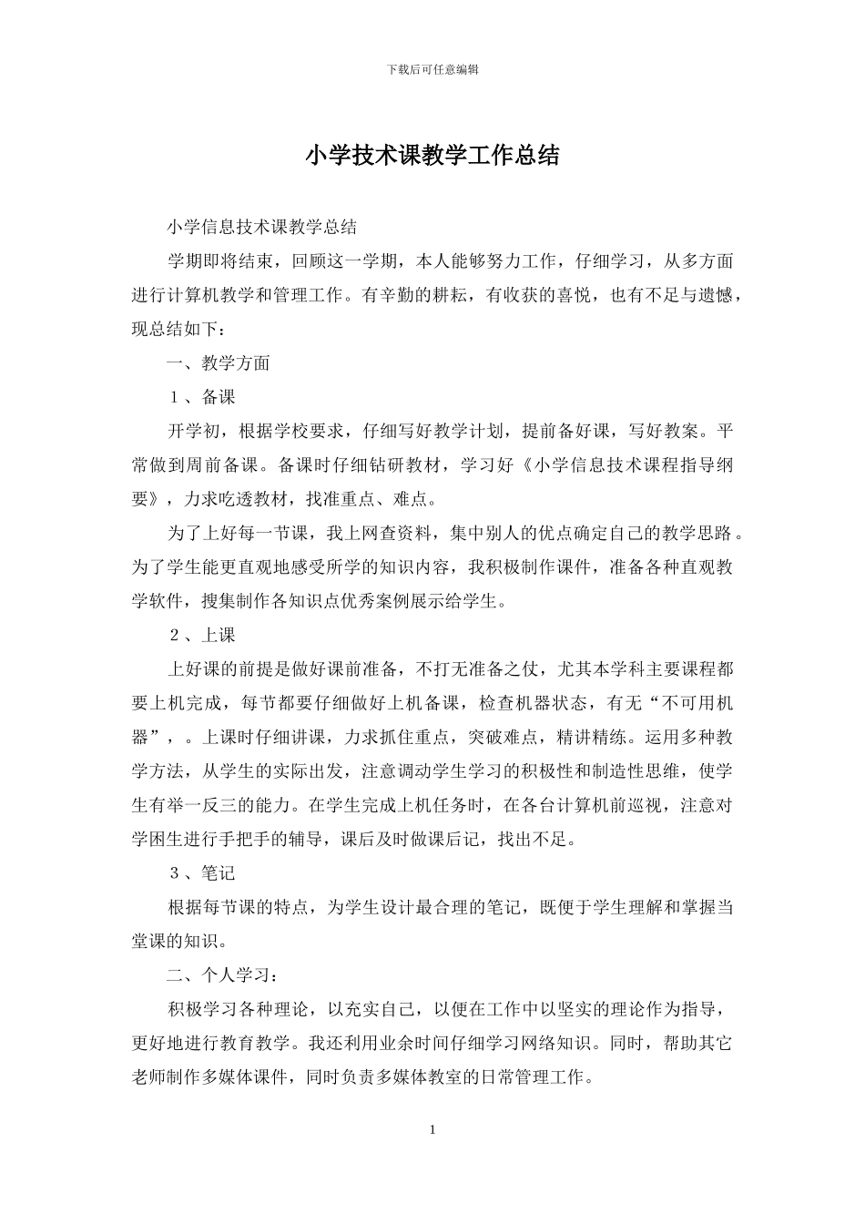 小学技术课教学工作总结_第1页