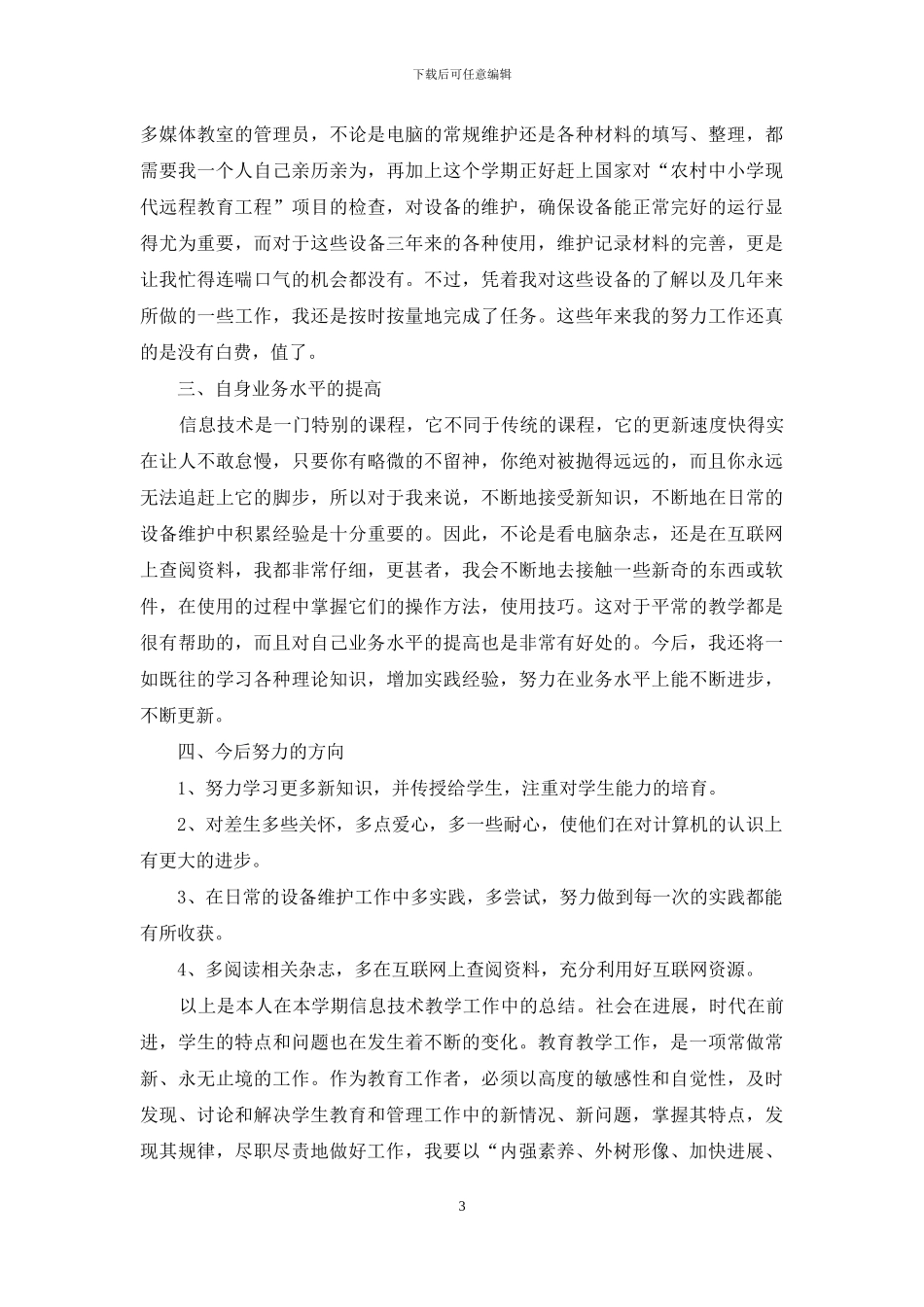 小学技术课教学工作总结_第3页