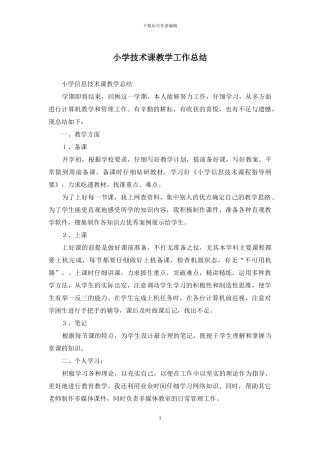 小学技术课教学工作总结
