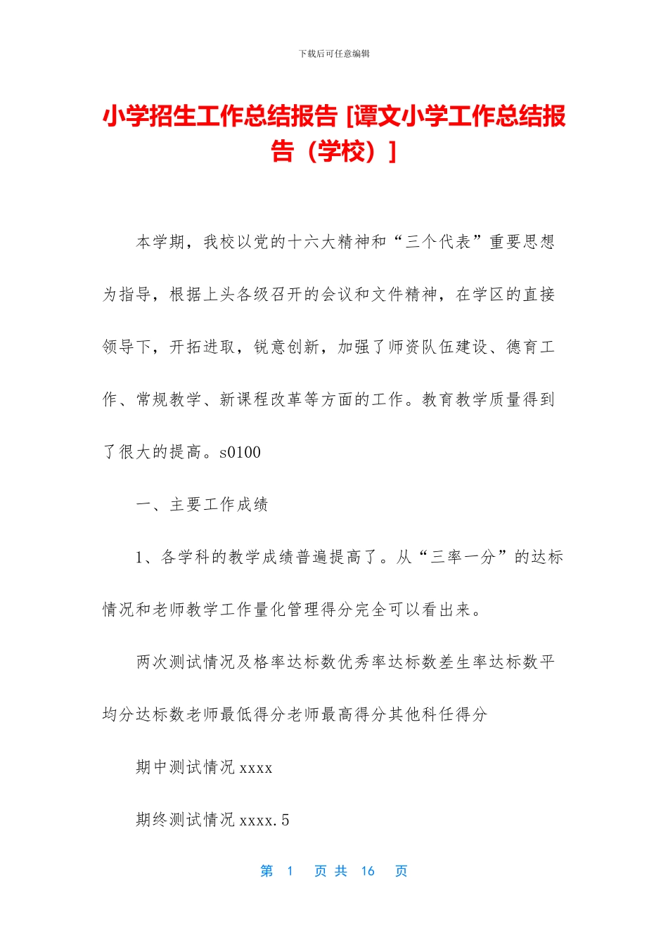 小学招生工作总结报告_第1页