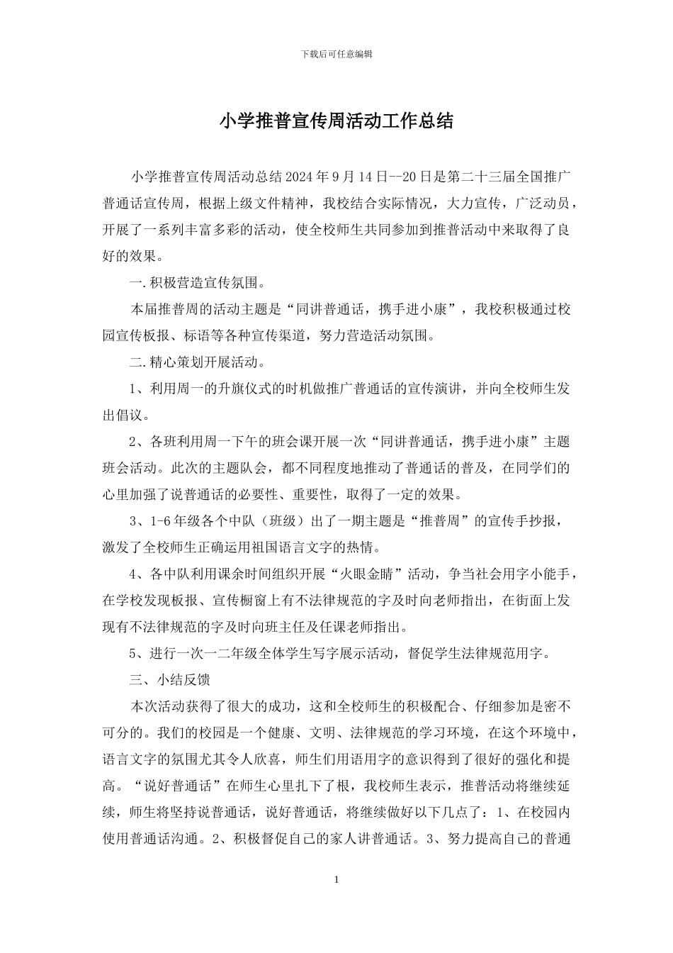 小学推普宣传周活动工作总结_第1页