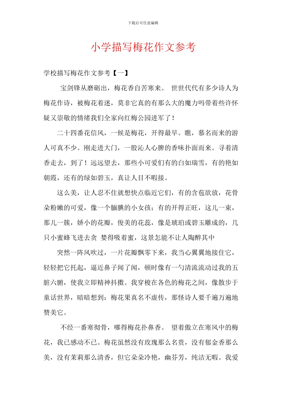 小学描写梅花作文参考_第1页