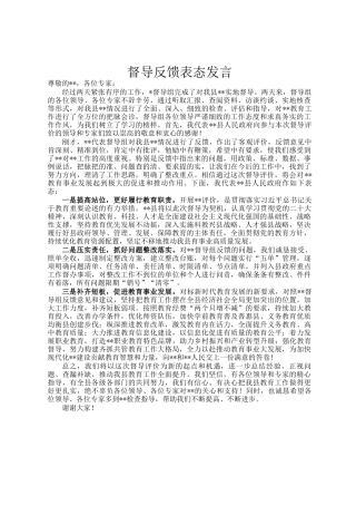 督导反馈表态发言