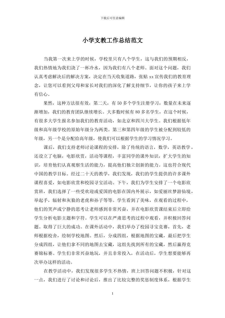 小学支教工作总结范文_第1页