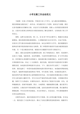 小学支教工作总结范文