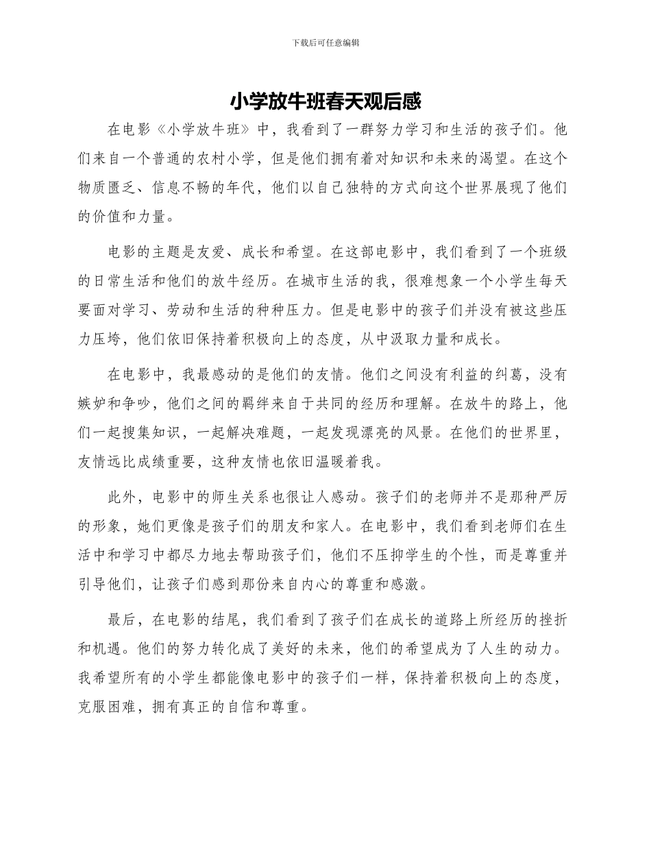 小学放牛班春天观后感_第1页