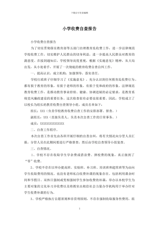 小学收费自查报告