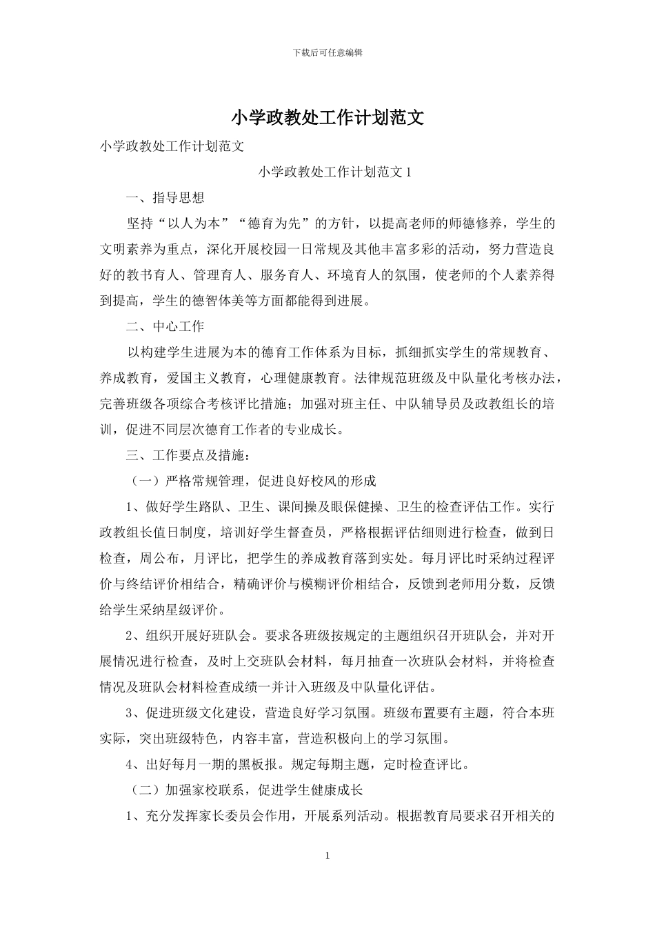 小学政教处工作计划范文_第1页