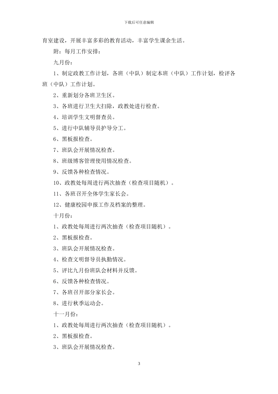 小学政教处工作计划范文_第3页