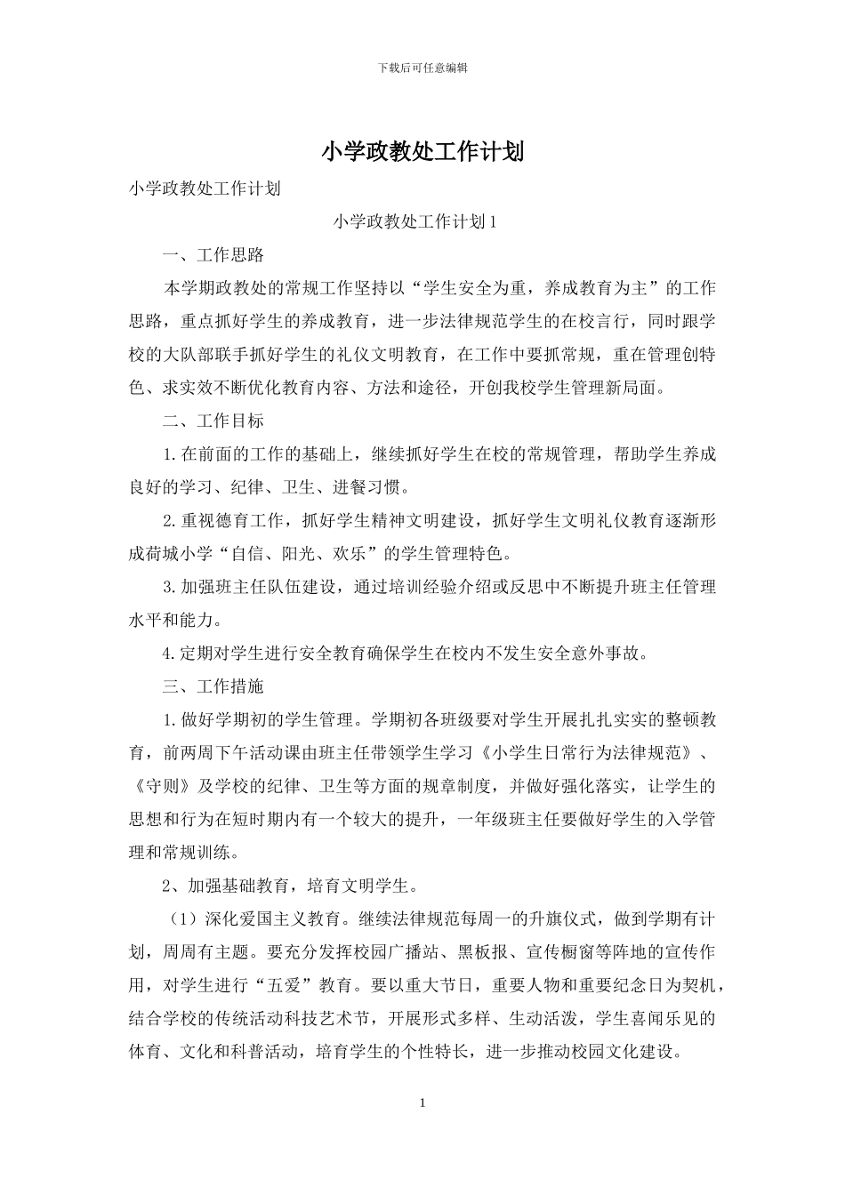 小学政教处工作计划_第1页