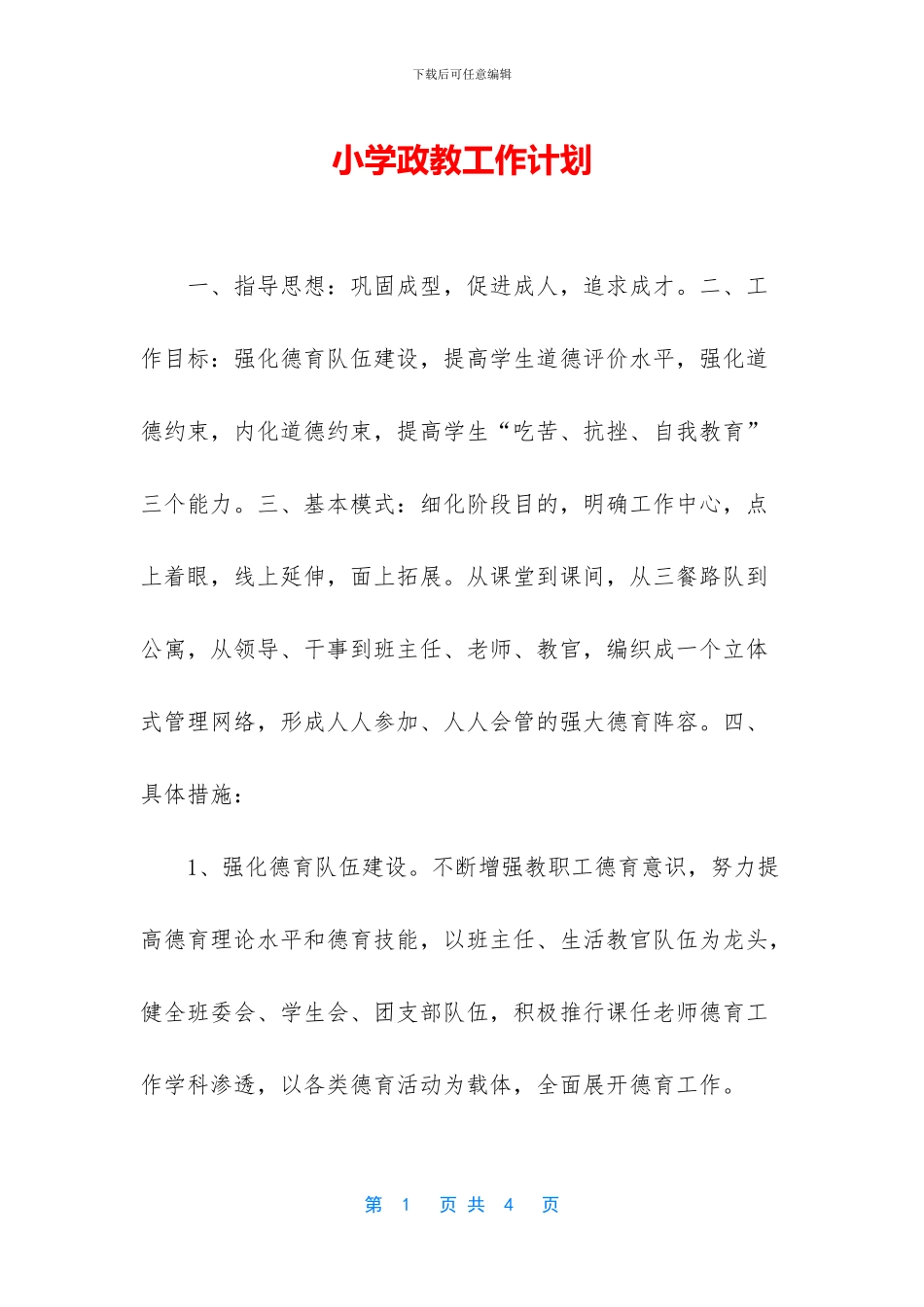 小学政教工作计划_第1页