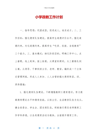 小学政教工作计划