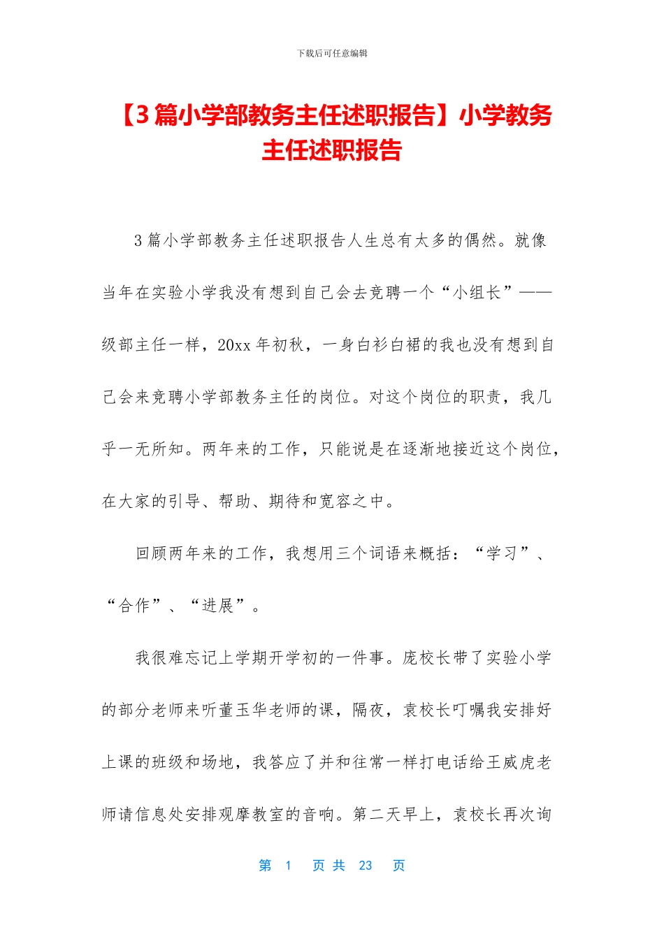 小学教务主任述职报告_第1页