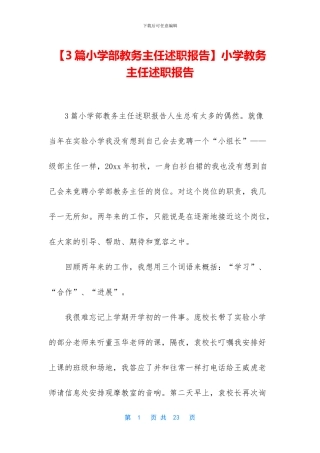 小学教务主任述职报告