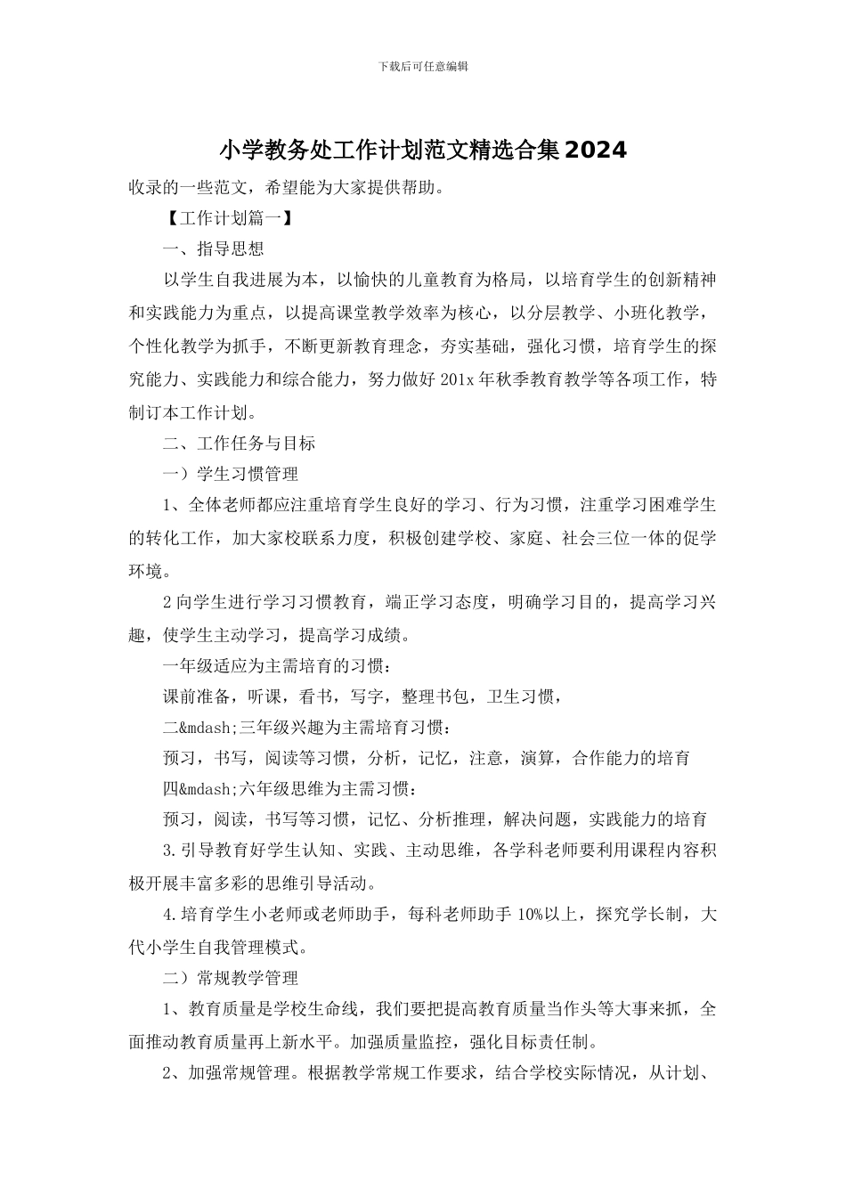 小学教务处工作计划范文精选合集2024_第1页