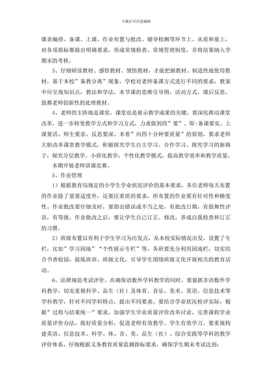 小学教务处工作计划范文精选合集2024_第2页