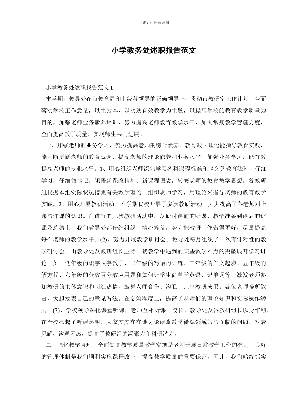 小学教务处述职报告范文_第1页