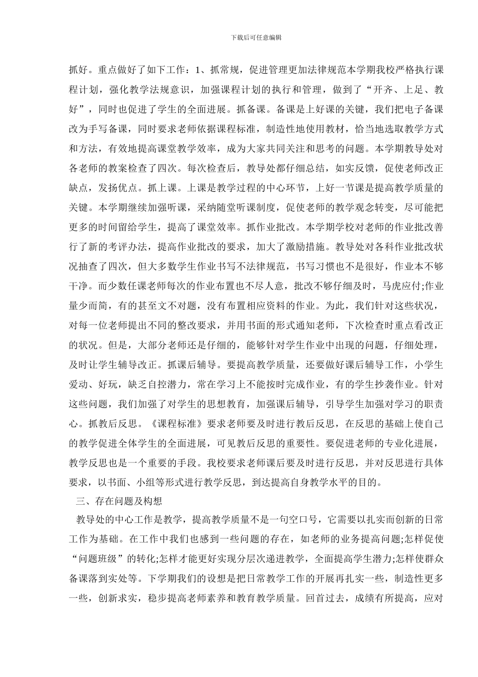 小学教务处述职报告范文_第2页