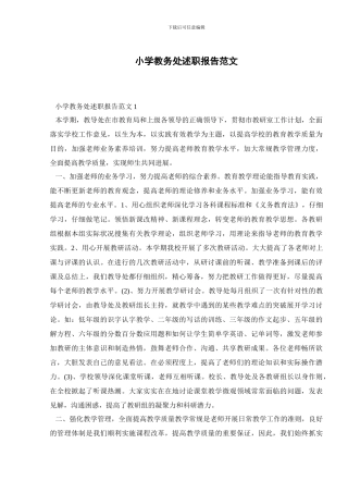 小学教务处述职报告范文