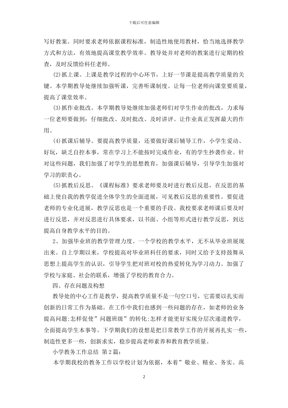 小学教务工作总结_第2页