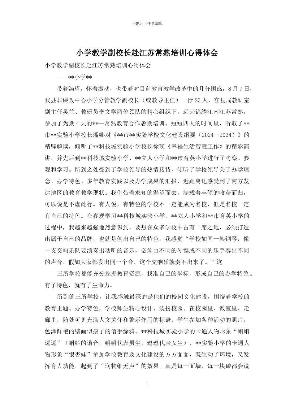 小学教学副校长赴江苏常熟培训心得体会_第1页