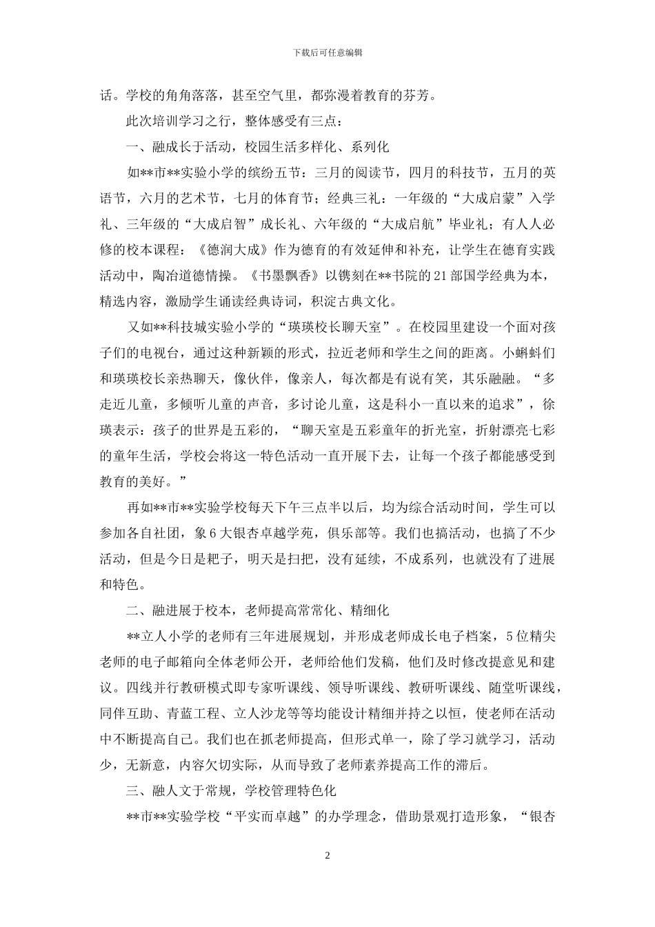 小学教学副校长赴江苏常熟培训心得体会_第2页