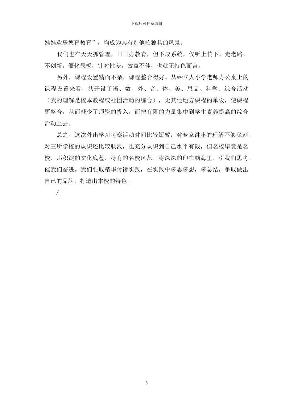 小学教学副校长赴江苏常熟培训心得体会_第3页