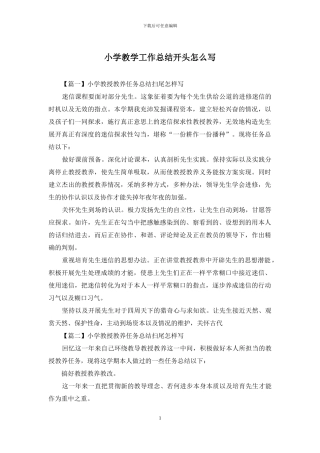小学教学工作总结开头怎么写