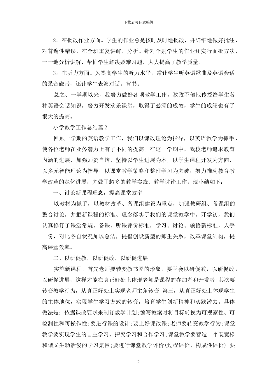 小学教学工作总结范文集合9篇_第2页