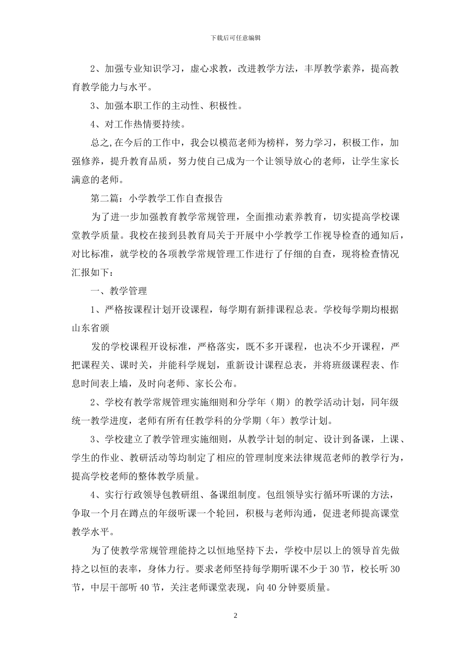 小学教学工作自查报告_第2页