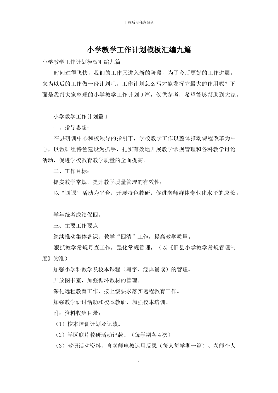 小学教学工作计划模板汇编九篇_第1页