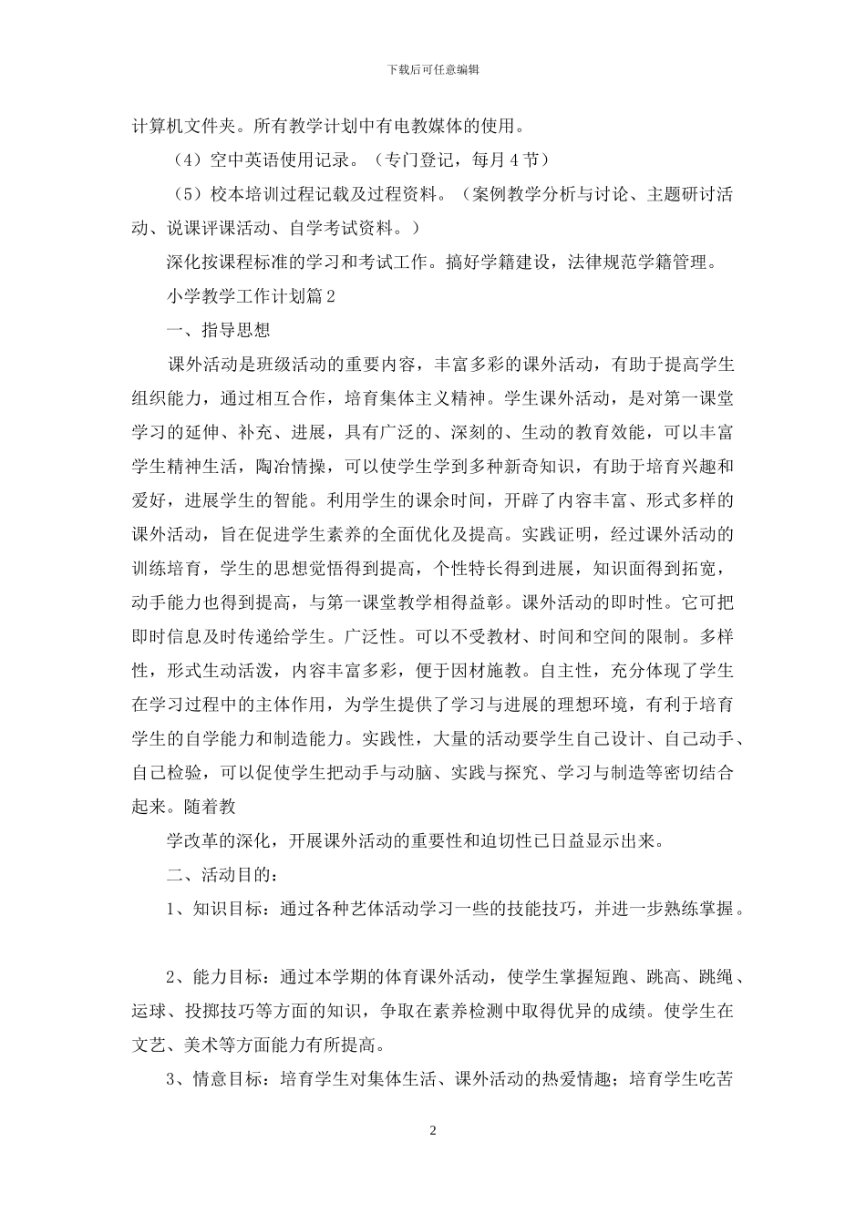 小学教学工作计划模板汇编九篇_第2页