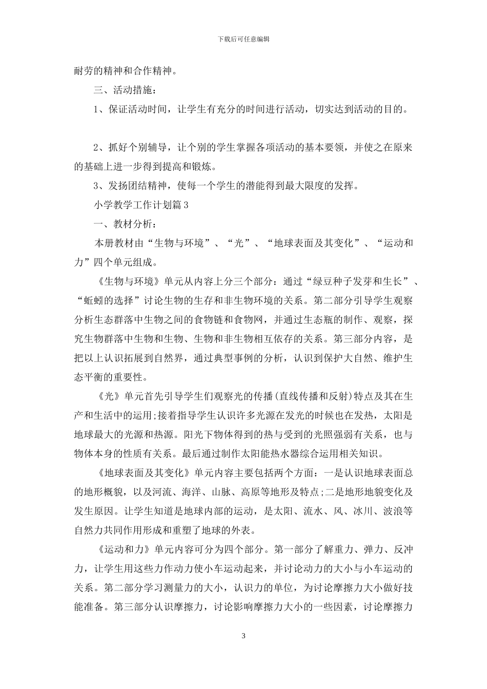 小学教学工作计划模板汇编九篇_第3页