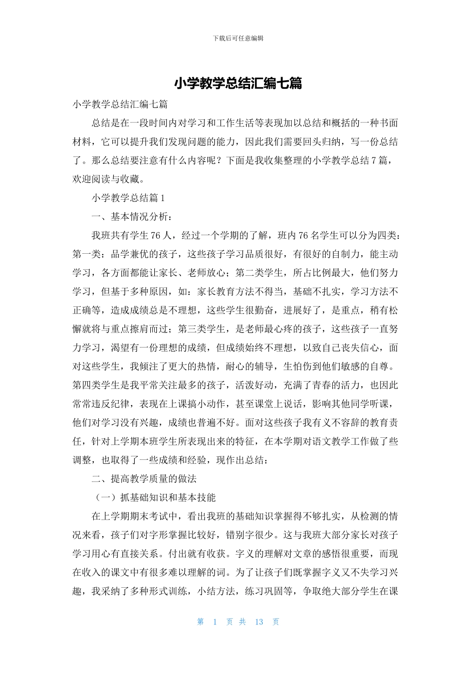 小学教学总结汇编七篇_第1页