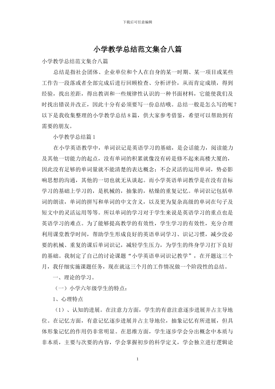 小学教学总结范文集合八篇_第1页