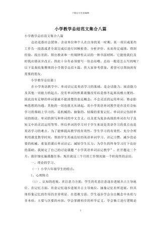 小学教学总结范文集合八篇