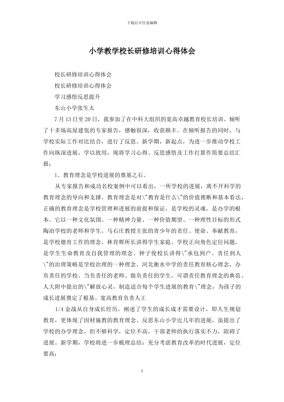 小学教学校长研修培训心得体会_第1页