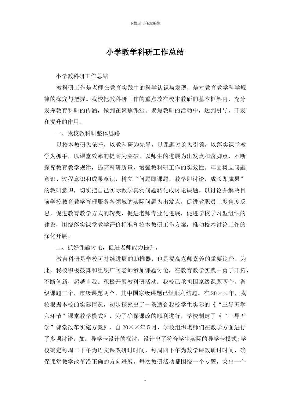 小学教学科研工作总结_第1页