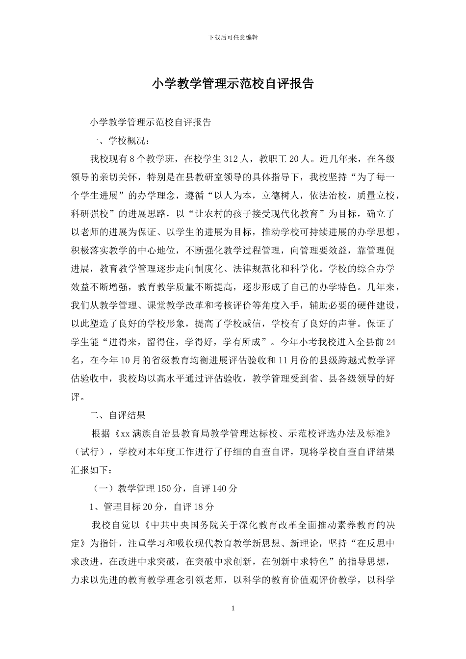 小学教学管理示范校自评报告_第1页