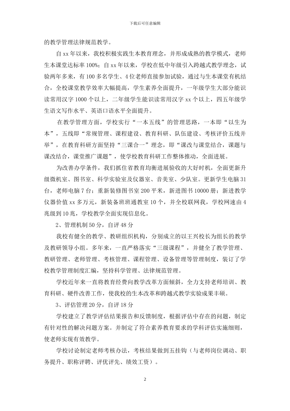 小学教学管理示范校自评报告_第2页