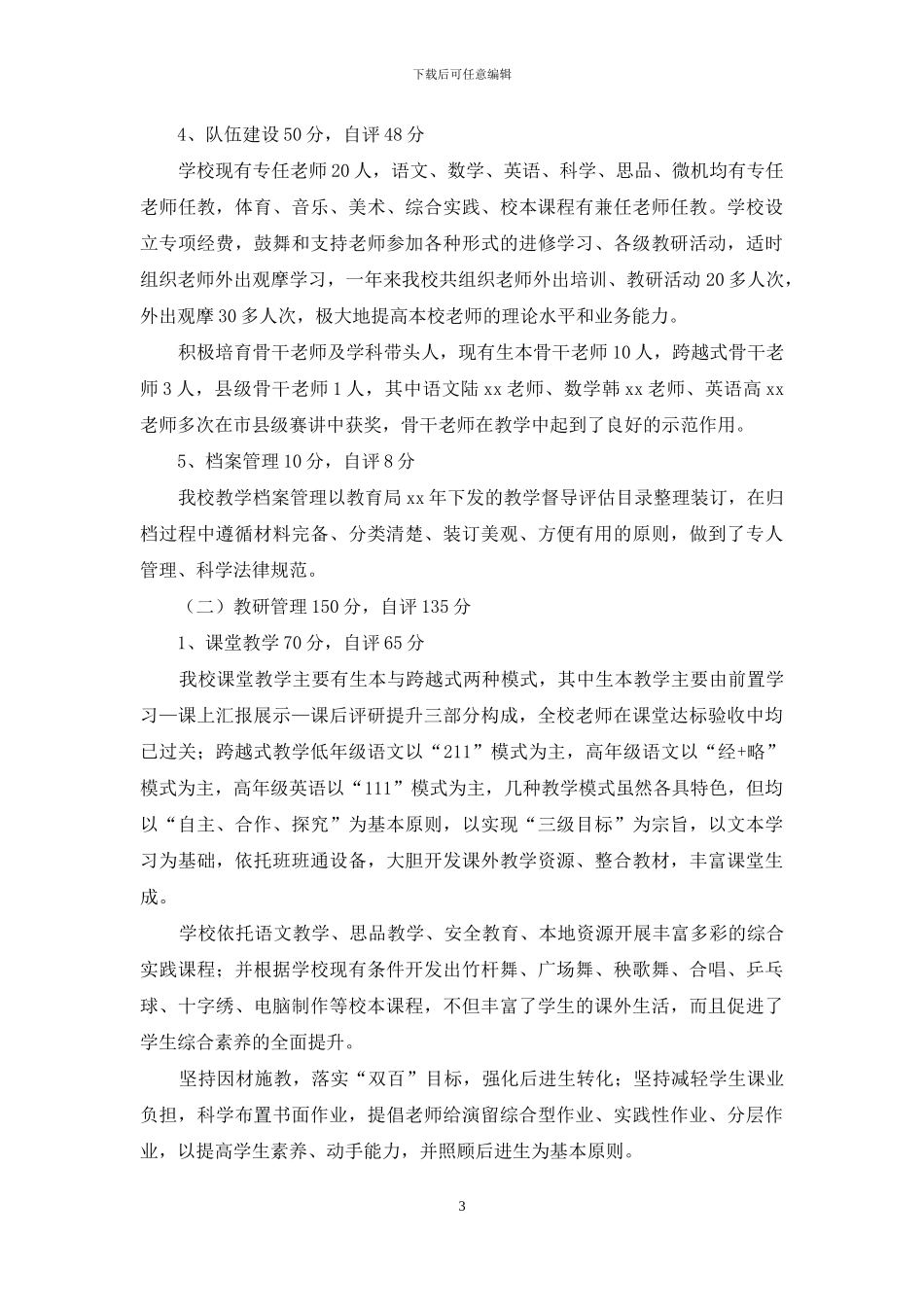 小学教学管理示范校自评报告_第3页