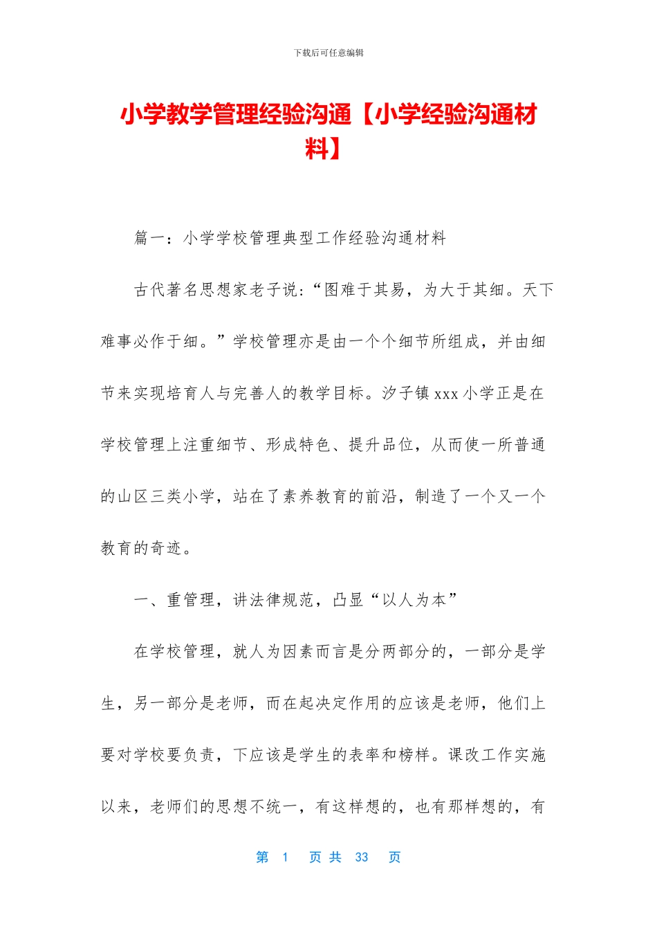 小学教学管理经验交流_第1页