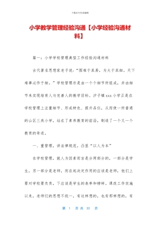 小学教学管理经验交流