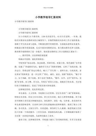 小学教学视导汇报材料