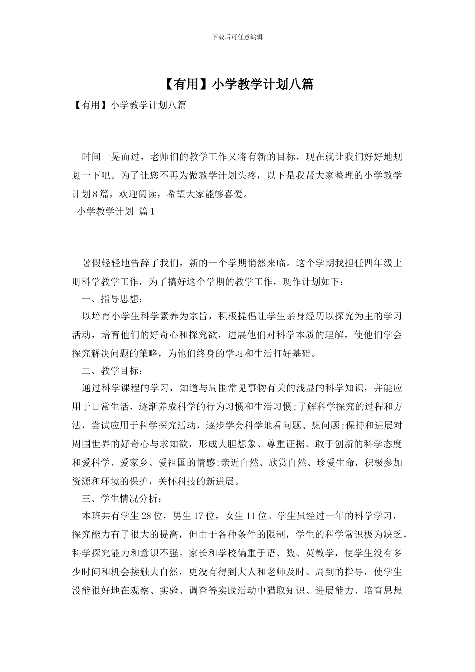 小学教学计划八篇_第1页